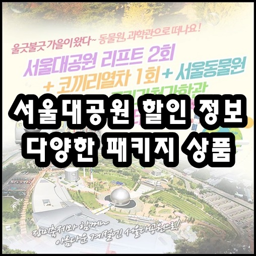  서울대공원 리프트 패키지 할인권으로 폭넓게 이용해요