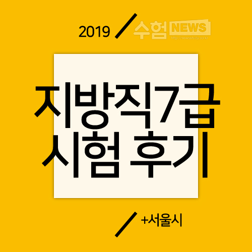  지방직7급(+서울시7급) 필기시험, 어땠나?