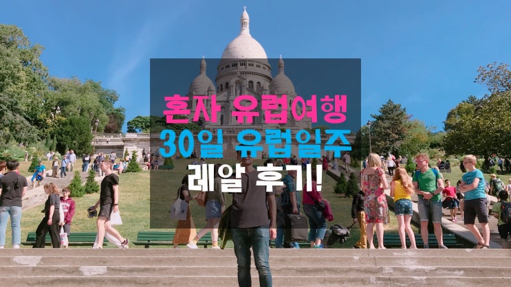  남자혼자 유럽여행 :: 동서유럽을 한번에 다녀온 30일 유럽일주 레알 후기!
