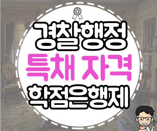  경찰행정 특채 자격 학점은행제로 완성방법!