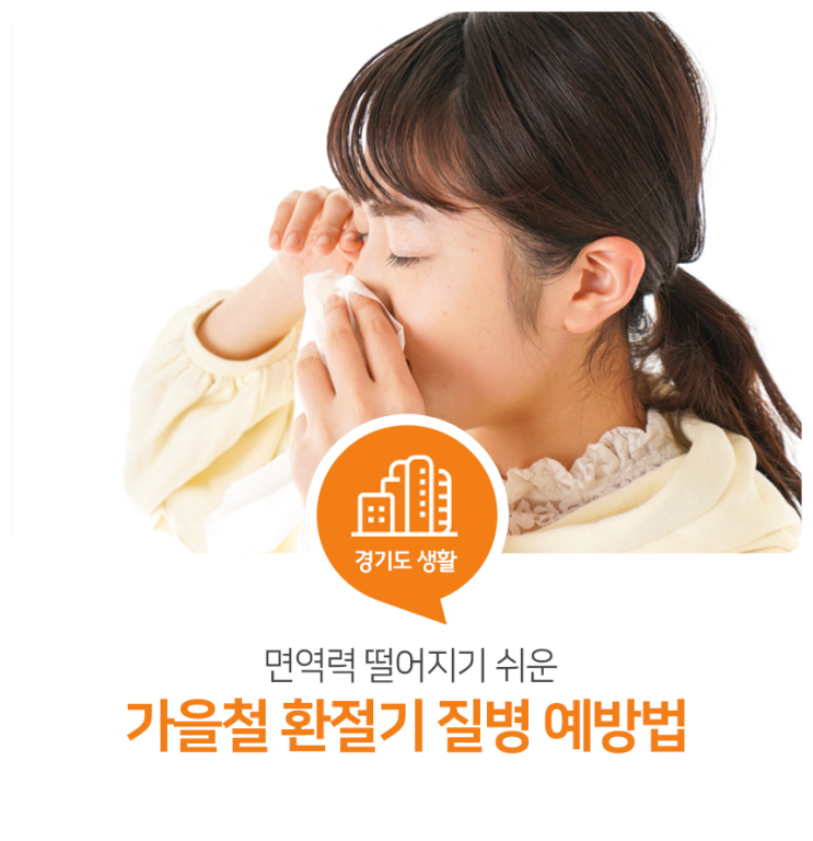 면역력이 떨어지기 쉬운 가을철 환절기 질병 예방법 면역력이 떨어지기 쉬운 가을철 환절기 질병 예방법