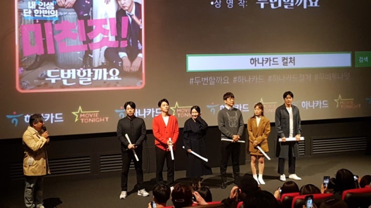 영화 두번할까요(권상우.이정현.이종혁 주연) 시사회 참관기(용산CGV)