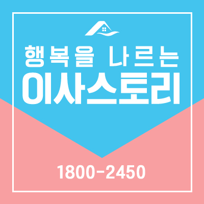  이사스토리 가 알려주는 이사 전 꿀팁 