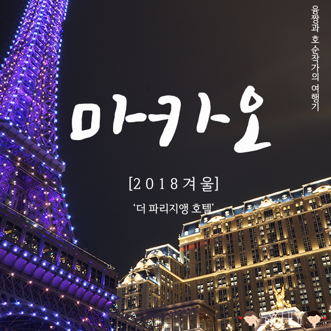 [2018 겨울] 홍콩·마카오 5박 7일 여행 - Day 5 (파리지앵 호텔 내부, 야경)