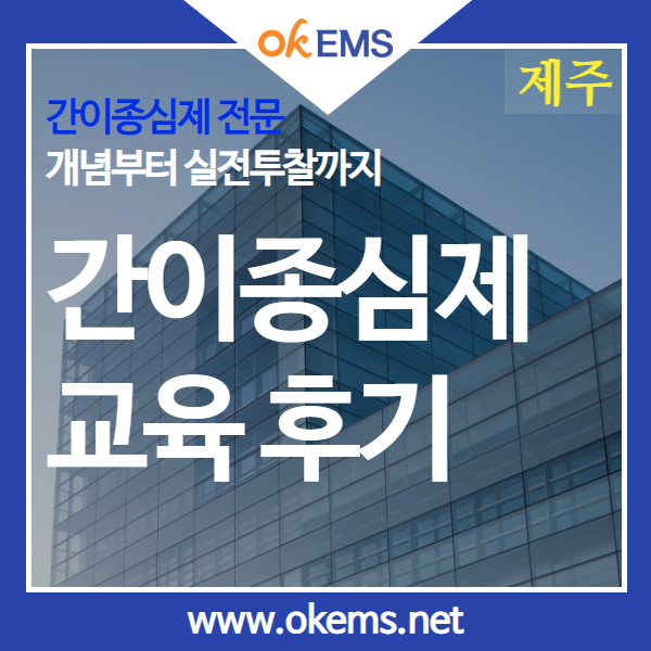  간이종심제 교육 리얼 후기(제주)