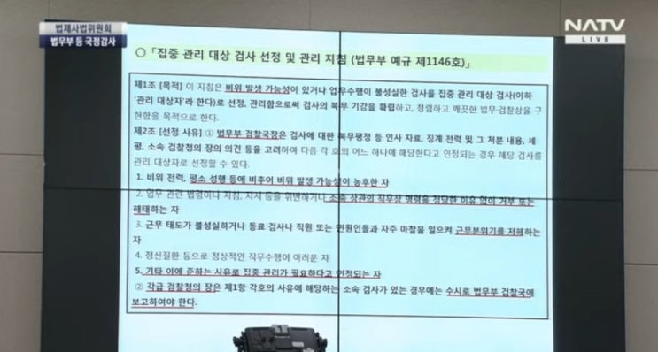 이철희의원, 검찰국장이 인사권자인가? 법무부의 '검사 블랙리스트' 지적. 이상한 법무부 예규 모든 권한이 검찰국장에게로!