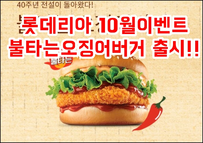  롯데리아 10월이벤트 불타는오징어버거 맛보기!!