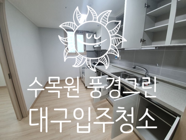  달서구 수목원 풍경그린 대구입주청소 황금빗자루 대구점 (feat.피톤치드)