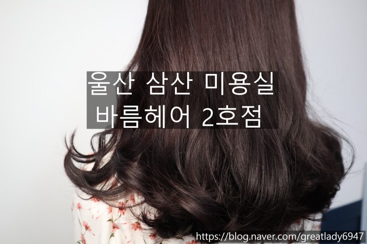  울산 삼산 미용실 - 바름헤어 2호점에서 버건디염색 했어요!