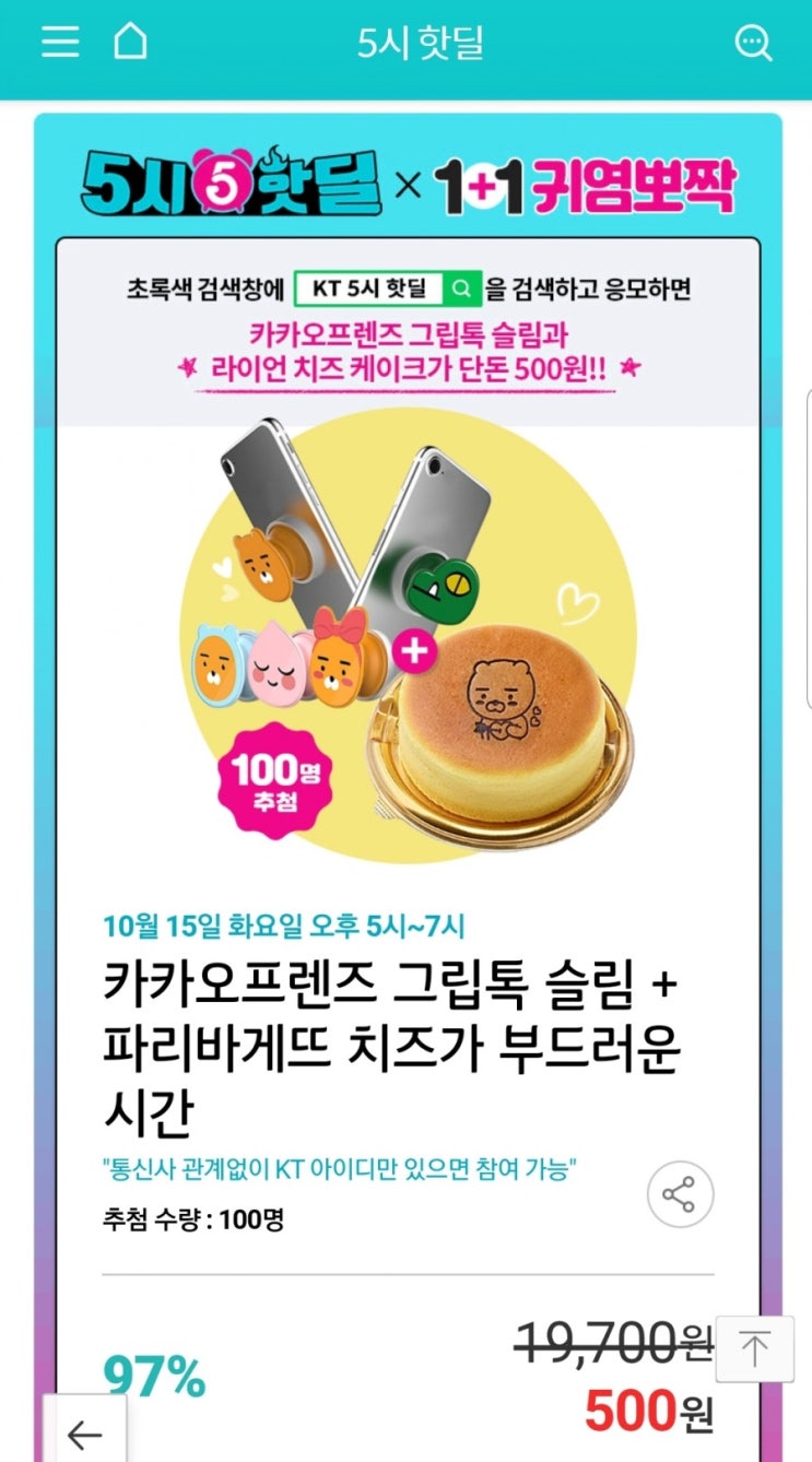  [KT핫딜] kt5시핫딜 아이디만있으면 500원~