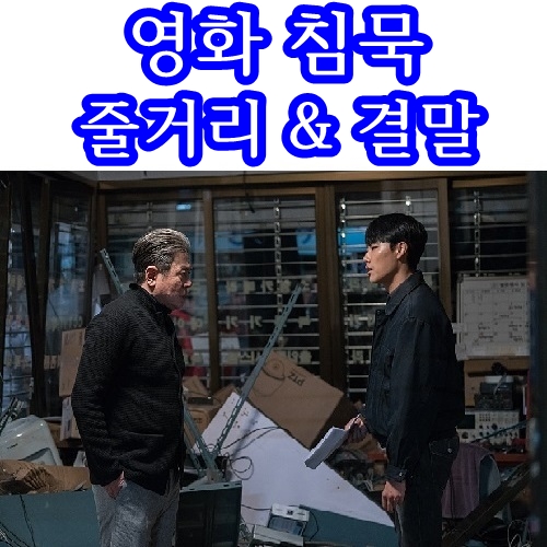 영화 침묵 줄거리 결말 반전주의 +솔직리뷰 내용 포함 최민식 류준열 이하늬 박신혜