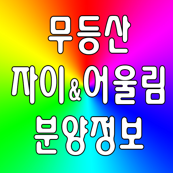 무등산 자이 어울림 분양가와 모델하우스 위치 확인해 보세요
