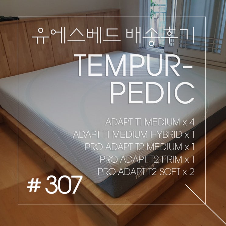  템퍼페딕 메모리폼매트리스 신제품 어댑트/프로어댑트 배송