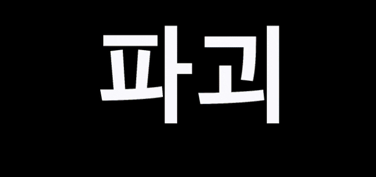  [조선로코 녹두전] 본격 혼파망 예고  장동윤(전녹두) X 김소현 (동동주) 움짤