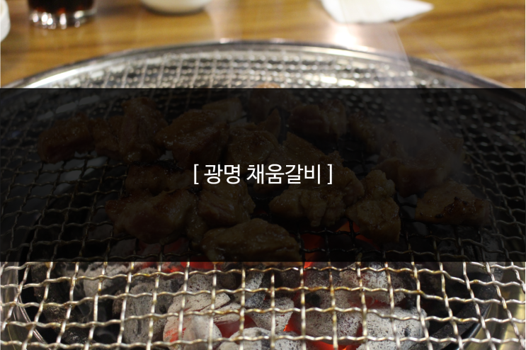  [ 광명 채움갈비 ] 경기도 3대갈비, 샐러드바와 갈비로 알차게!!