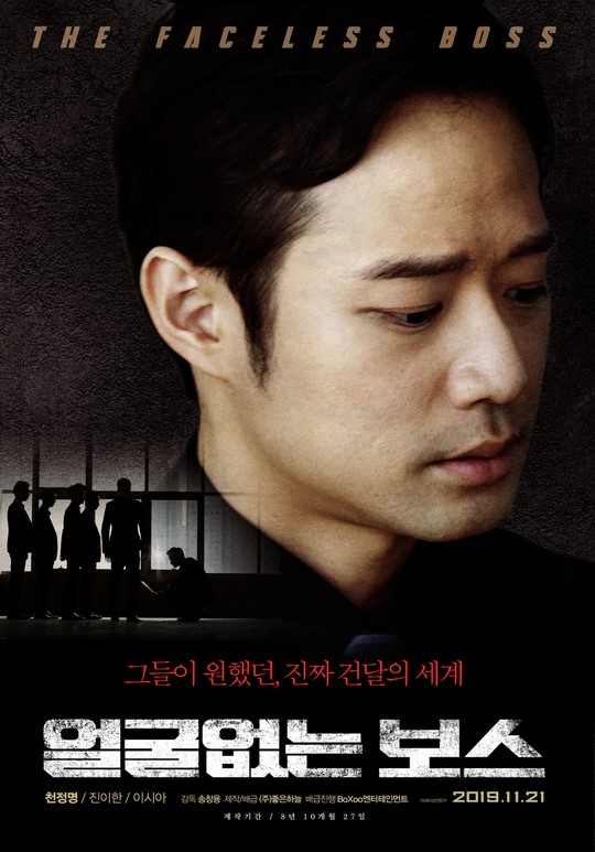 영화 얼굴없는 보스 개봉일 변경 / 영화 얼굴없는 보스 예고편 공개 / 영화 얼굴없는 보스 11월 21일 개봉 영화 얼굴없는 보스 개봉일 변경 / 영화 얼굴없는 보스 예고편 공개 / 영화 얼굴없는 보스 11월 21일 개봉