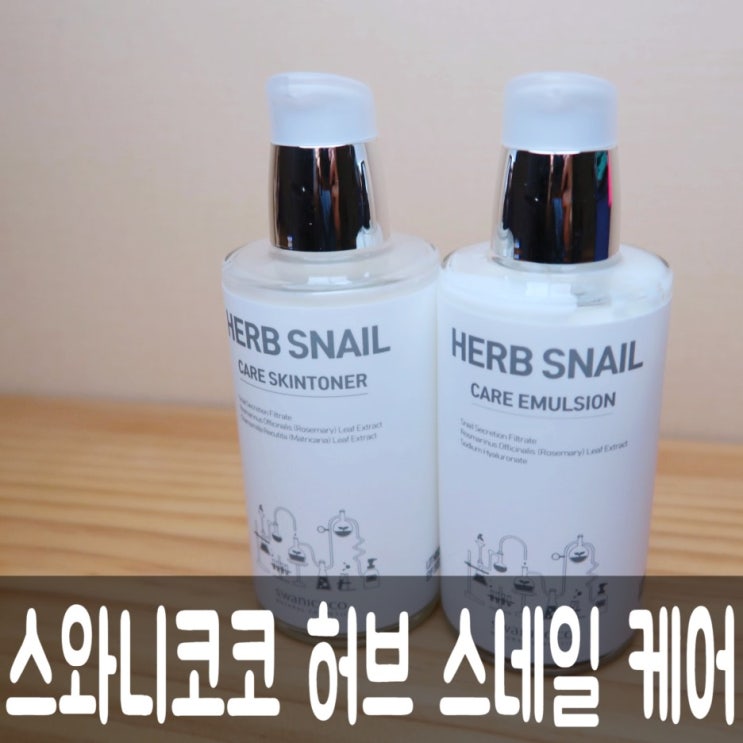  [ 스와니코코 ] 허브 스네일 케어 시리즈