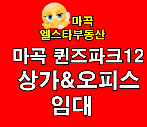  마곡 상가 &사무실<오피스> 퀸즈파크12 임대