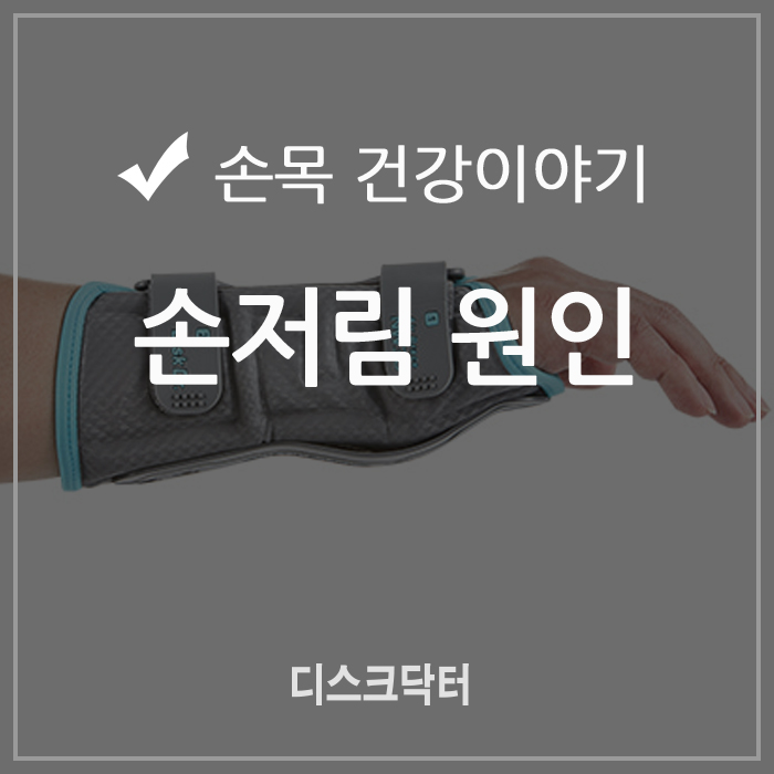  손저림 원인 먼저 파악하자!