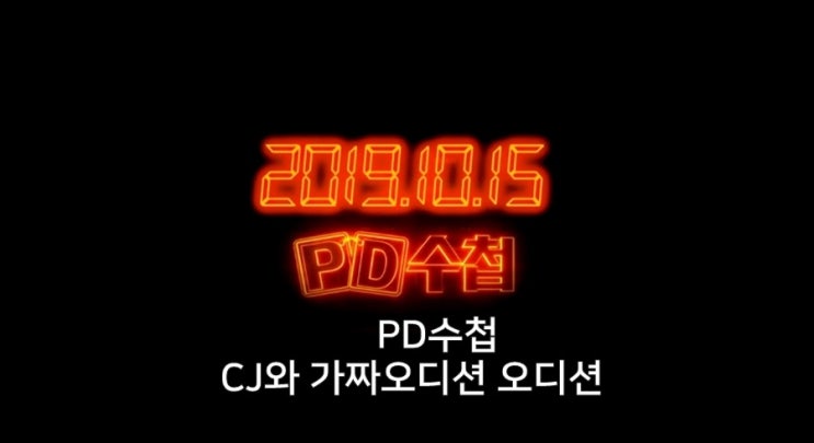 15일 PD수첩 CJ와 가짜오디션 프로듀스X101 조작 정말일까?