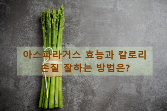  아스파라거스 효능 좋은만큼 손질하는 방법도 꼼꼼하게