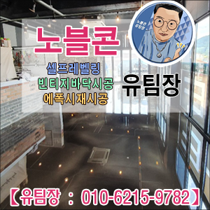  청주 에폭시재시공 60평 레스토랑리모델링 마블라이닝 빈티지바닥인테리어 자동수평몰탈 셀프레벨링 시공 단가 ![노블콘]