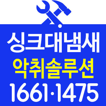  하수구냄새제거 싱크대배수구교체하면 될까요?