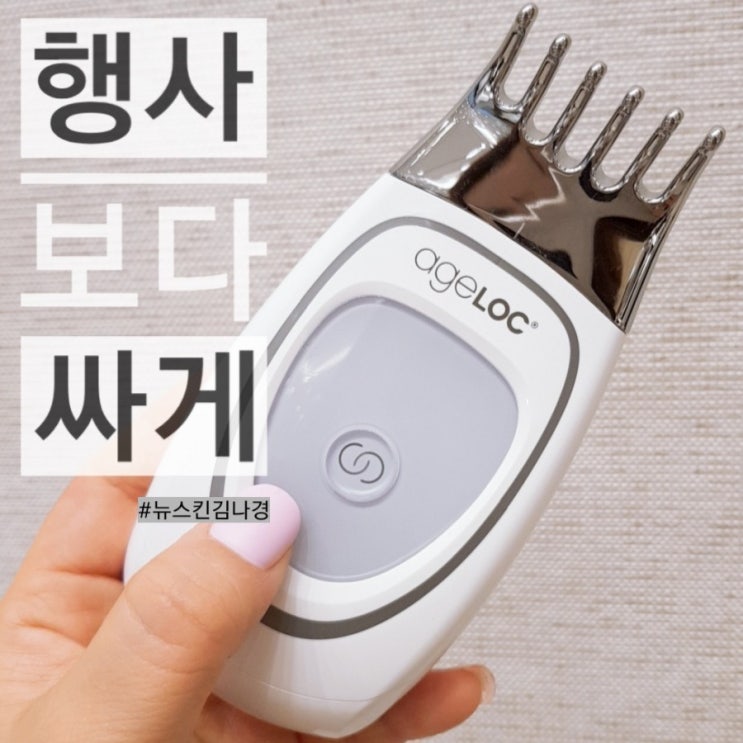 뉴스킨 갈바닉 마사지기 가격 할인받는 법