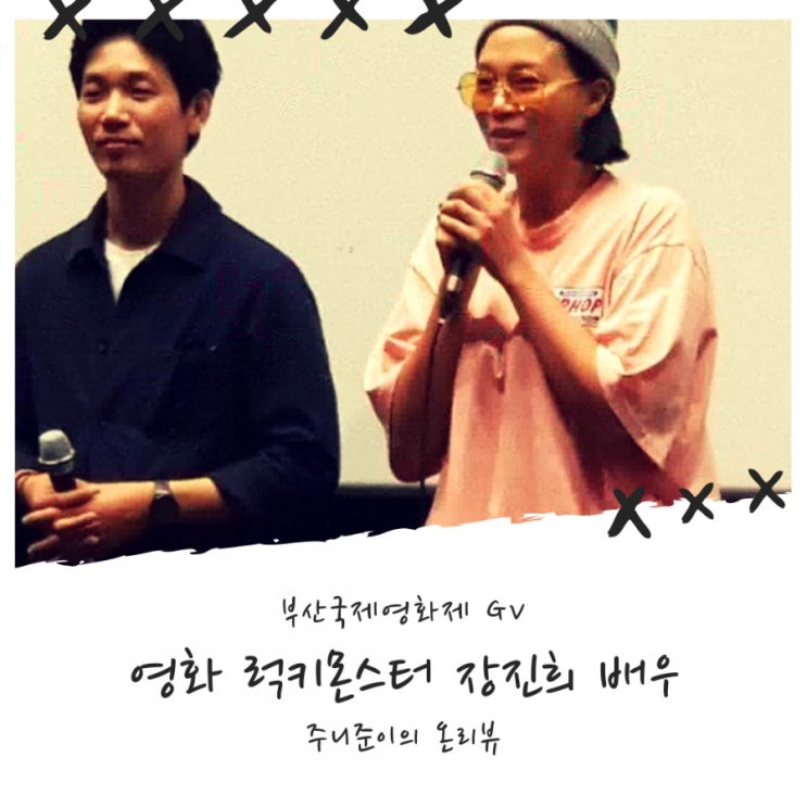 24회 부산국제영화제 : 나이먹었어도 적극적이면 사진 한장 남긴다..ㅎㅎ 장진희, 손예원 배우와 사진찍다!! 24회 부산국제영화제 : 나이먹었어도 적극적이면 사진 한장 남긴다..ㅎㅎ 장진희, 손예원 배우와 사진찍다!!
