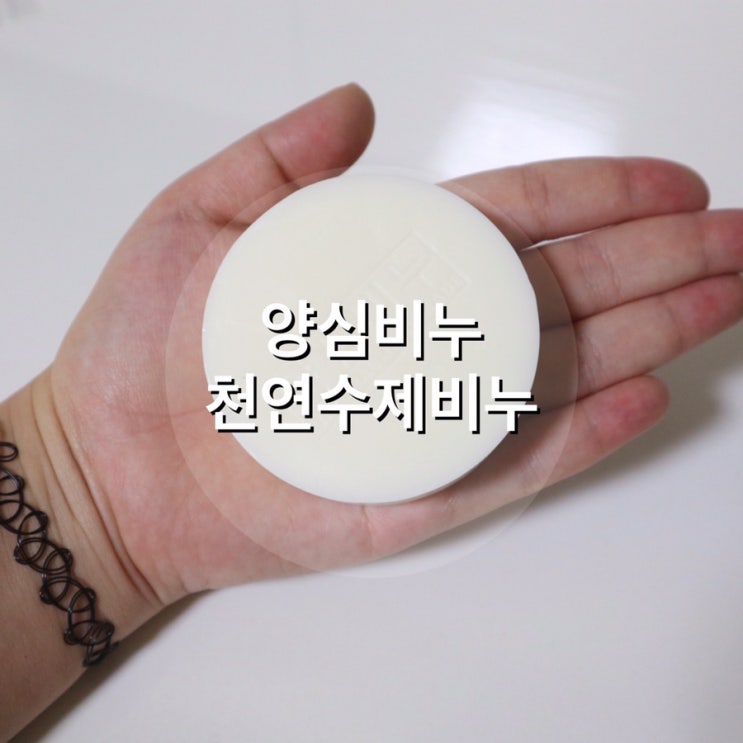  천연수제비누 추천, 양심비누, 내 피부에 맞는 비누를 찾다!