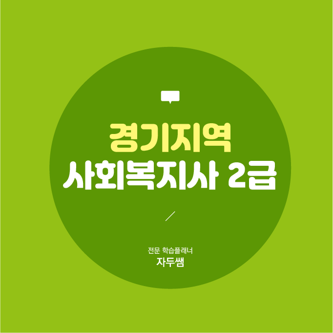 경기 사회복지사2급 취득방법 여기서 확인!