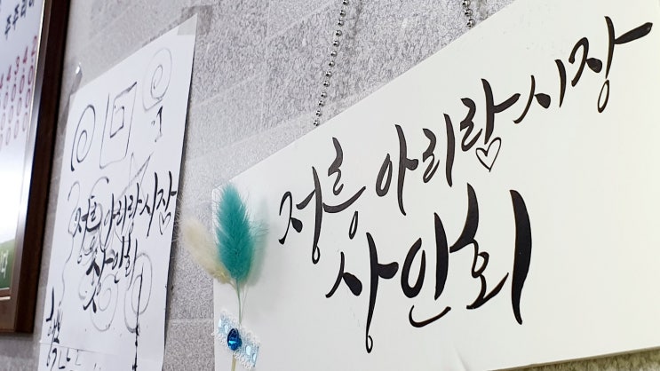  [전통 시장 활성화 프로젝트] 02. 정릉 아리랑 시장 POP 만들기