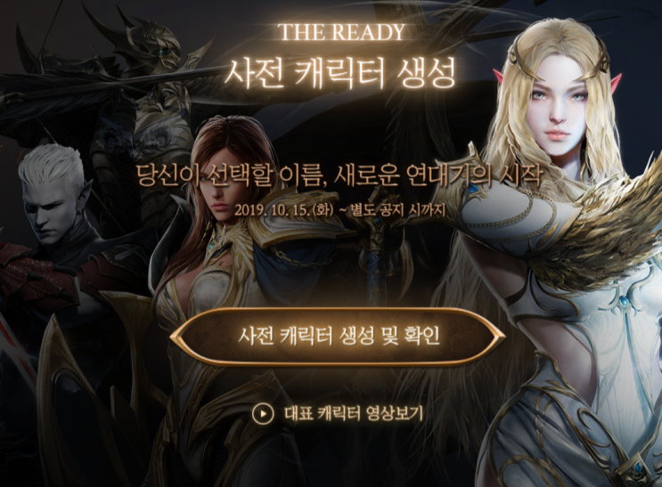  리니지 2M 사전 예약, 사전 캐릭터 생성 하는 법