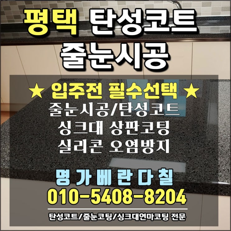 평택탄성코트 합리적인 비용으로 고품질 시공 지제역더샵센트럴파크 명가베란다칠