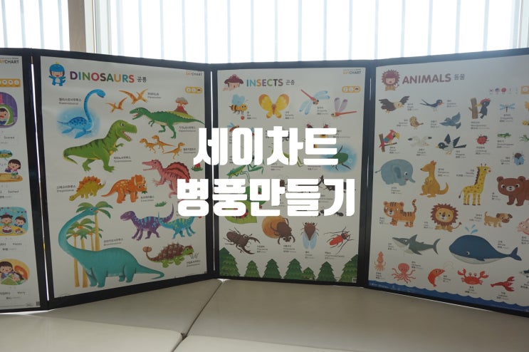  세이차트 병풍만들기 세이펜으로 놀며 공부하기!