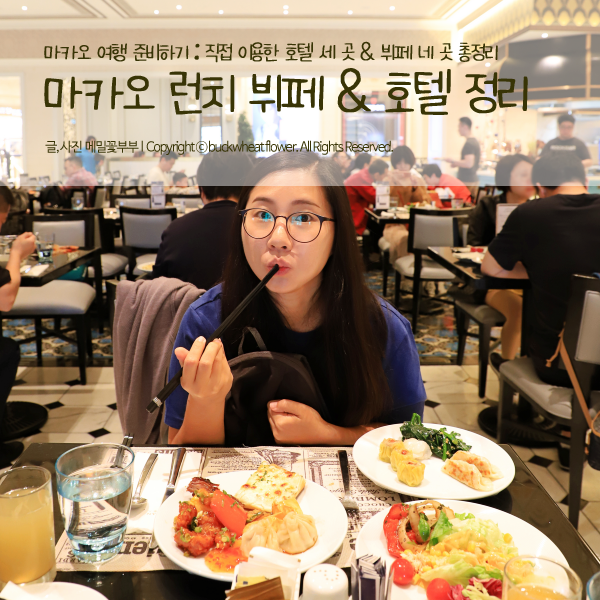  마카오 여행 준비하기 : 직접 이용한 호텔 세 곳 & 뷔페 네 곳 총정리