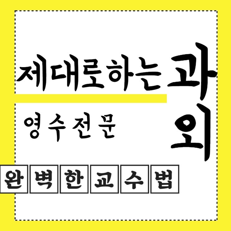 <송파전문>위례신도시 장지동 수학과외 영어과외 체계적인지도로 고등초등중학생 준비하자
