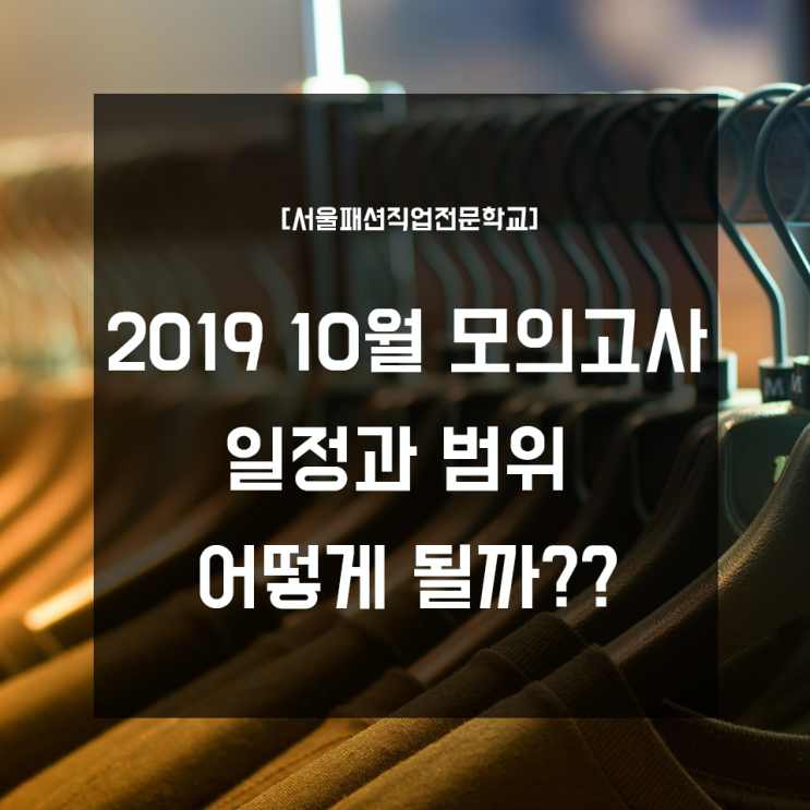 2019 10월 모의고사 - 일정과 범위 어떻게 될까??