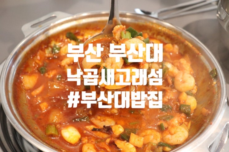  부산대밥집 부산대혼밥 낙곱새 고래섬 부산대점