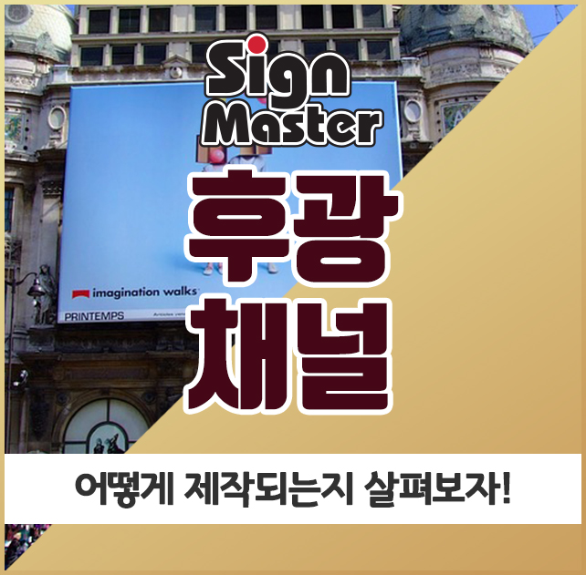  후광 채널, 어떻게 제작되는지 살펴보자!