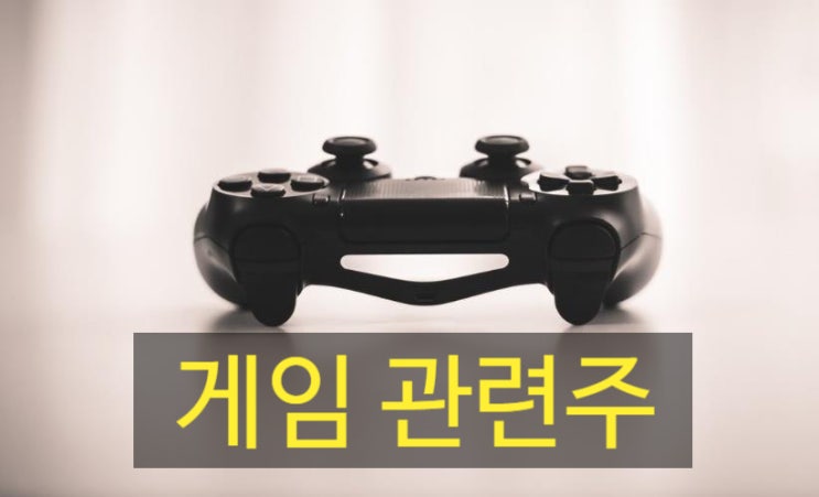  게임 관련주, 게임주의 대장주는?!