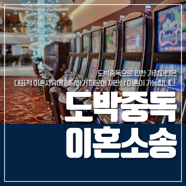  도박중독, 이혼사유에 해당됩니다.