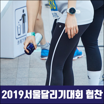  해피홈 메디큐어 브랜드 '해피홈밴드' 2019 서울달리기대회 협찬