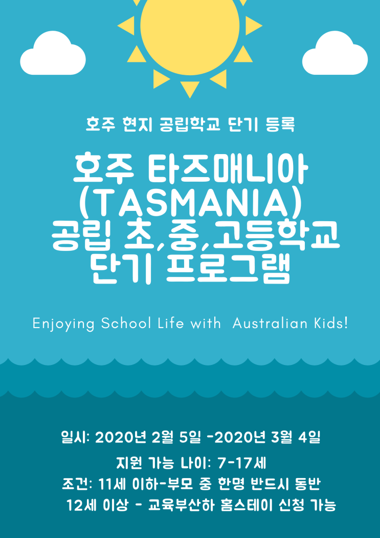 호주 현지 공립 초,중,고등학교 단기프로그램:타즈매니아스쿨링