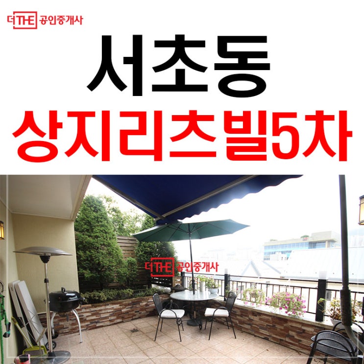  서초동 빌라 매매 상지리츠빌5차 개인 테라스