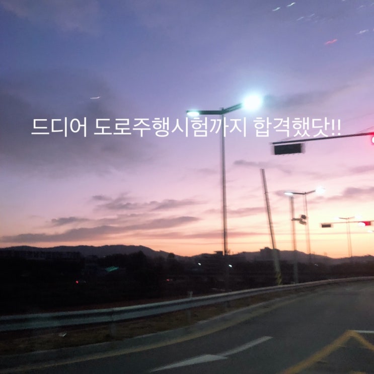  운전면허 2종 자동 합격! 기능교육부터 도로주행시험합격까지(feat 3주만에 합격했어요)