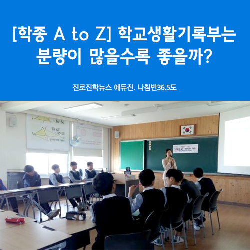  [학종 A to Z] 학교생활기록부는 분량이 많을수록 좋을까? - 학생부, 학생부종합전형