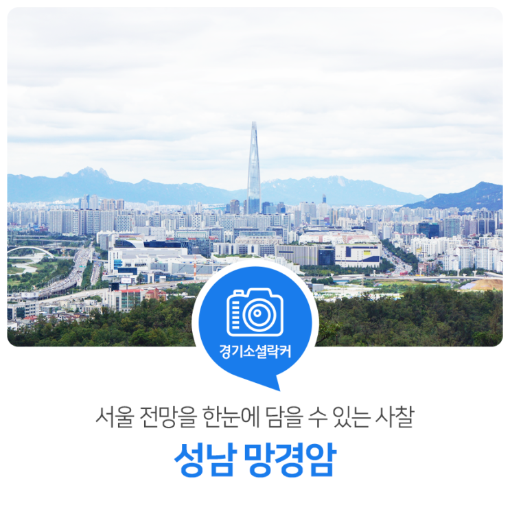 서울의 전망을 한눈에 담을 수 있는 사찰! 성남 망경암 서울의 전망을 한눈에 담을 수 있는 사찰! 성남 망경암