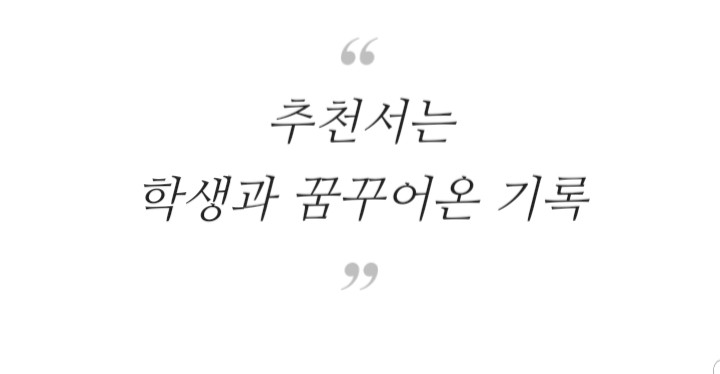  [자기소개서 지도 노하우] 건국대학교(서울) 중어중문 최종합격자의 교사추천서와 자기소개서 1편