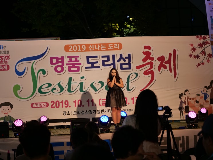  명품 도리섬 축제! 들썩들썩, 야시장이 함께한 그곳에 다녀왔어요